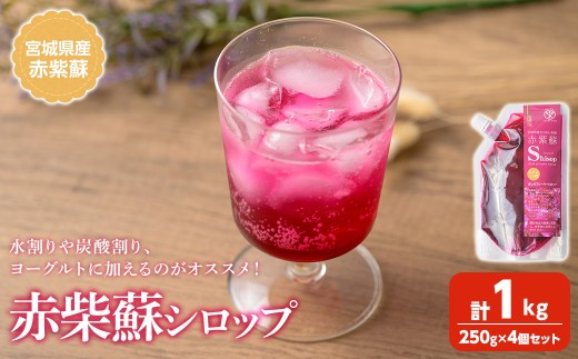 【宮城県登米市】宮城県産 赤紫蘇シロップ 計1kg (250g×4個) 赤しそシロップ 赤紫蘇ジュース  赤しそジュース 赤しそ アカシソ 紫蘇 しそ シソ シロップ ジュース 飲料 飲み物 炭酸割り 水割り