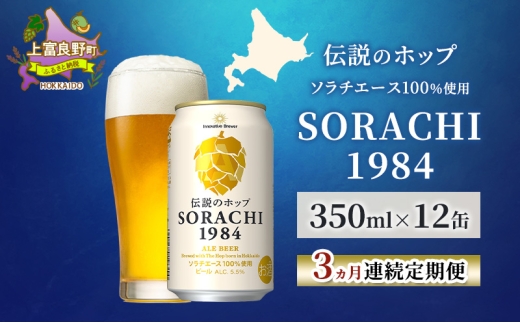 ykCxǖ쒬zy3AցzkC xǖ쒬 `̃zbv SORACHI 1984 350ml×12 \`G[Xgp Tb| r[ Ntgr[  AR[ pi 