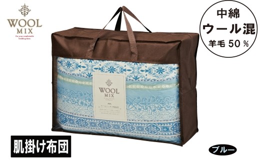 【愛知県蒲郡市】【G0681】【シングル】肌掛け布団(ウール50%混わたを中綿に使用したやさしい暖かさの肌掛け布団)(サイズ140×190cm):配送情報備考 ブルー