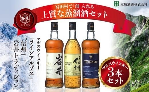 マルス　ウイスキー3本セット マルスウイスキー「ツインアルプス」「信州」「岩井