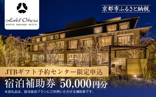ホテルオークラ京都 岡崎別邸】JTBギフトトラベルセンター 宿泊補助券