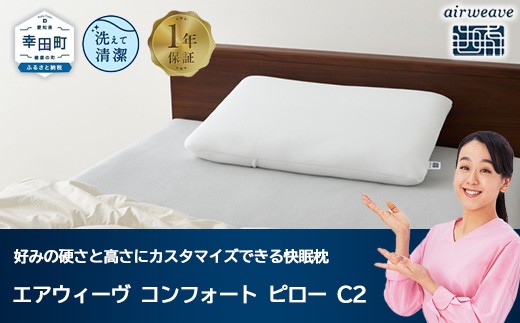 エアヴィーヴ コンフォートピロー 枕 ポーラオリジナル エアウィーヴ コンフォートピロー C2 / エアウィーヴ 枕 高反発