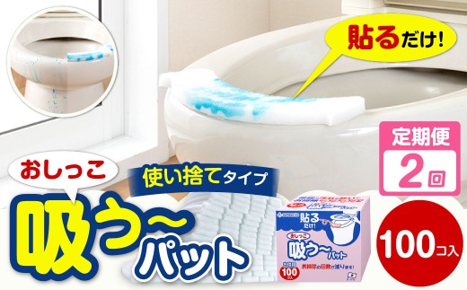 隔月2回定期便】 おしっこ吸う～パット 100コ入 × 2回 合計200個