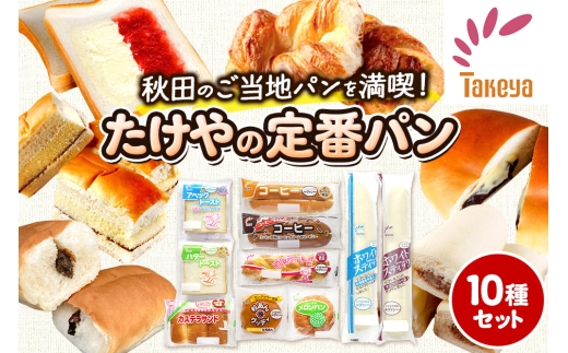 たけや製パン の 人気パン 詰め合わせ 秋田ふるさと満喫セット 10種各1