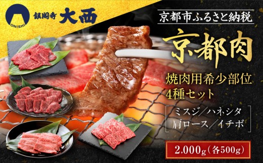 ふるさと納税 京都肉　焼肉用希少部位4種セット（各500g） 京都府京都市 ふるさと納税宮崎牛 極み上焼肉セット 焼肉セット セット 詰め合わせ