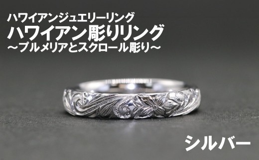 ハワイアン彫りリング【プルメリアとスクロール彫り】（シルバー）【号