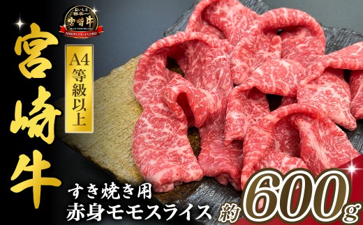 【宮崎県小林市】宮崎県西ノ原牧場・A4等級以上宮崎牛赤身すき焼きモモ 600g(国産 牛肉 肉 宮崎牛 黒毛和牛 お肉 すき焼き なかにし和牛 焼肉 人気 モモ スライス )