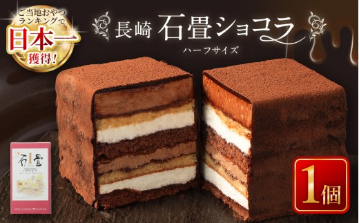 7営業日以内発送】長崎石畳ショコラ ハーフサイズ1個 ／ ケーキ