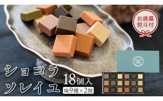 【茨城県つくばみらい市】【 お歳暮 熨斗付 】 ショコラソレイユ 18個入(味9種×2個) チョコレート チョコ スイーツ デザート 高級 ギフト 贈り物 お礼 プレゼント 手土産 お菓子