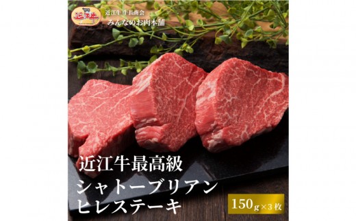 【滋賀県野洲市】近江牛 シャトーブリアン 最高級 ヒレステーキ 150g×3枚 牛長商会 みんなのお肉本舗