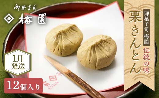 【岐阜県中津川市】<御菓子司梅園> 栗きんとん12個(6個入×2箱) 【1月お届け】 F4N-2393