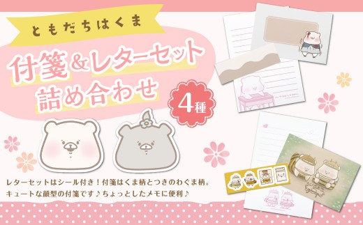 ともだちはくま 付箋 （2種） & レターセット （2種） 詰め合わせ
