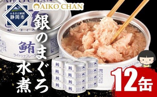 あいこちゃん銀のまぐろ水煮 70g×12缶 缶詰 ツナ缶 備蓄 無添加 - 静岡