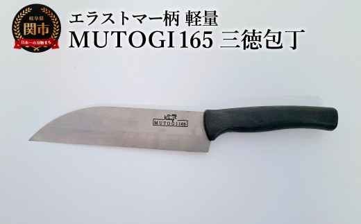 MUTOGI 165mm 三徳包丁／調理器具 キッチン用品 包丁 ナイフ