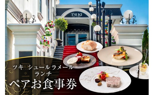 ツキシュールラメール ランチペア-お食事券 【 レストラン チケット