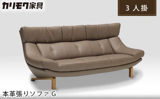 カリモク家具】 本革張りソファG【ZU4603】 - 愛知県東浦町｜ふるさと
