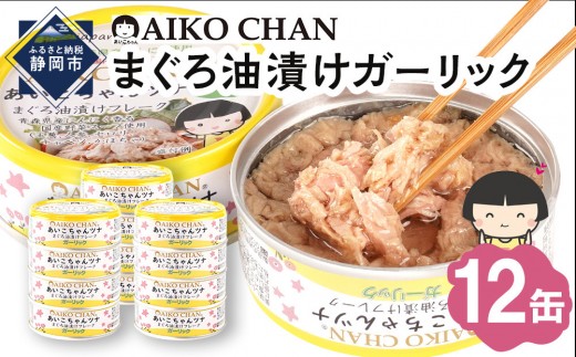 ちょここ 、あいこちゃん鱒味付け24個、ツナ缶24×3箱セット あいこちゃんツナ食べ比べセット_ | 伊藤食品公式オンラインショップ