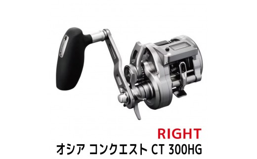 シマノ 釣具 オシアコンクエスト CT 300HG RIGHT【 釣り 釣り具 リール