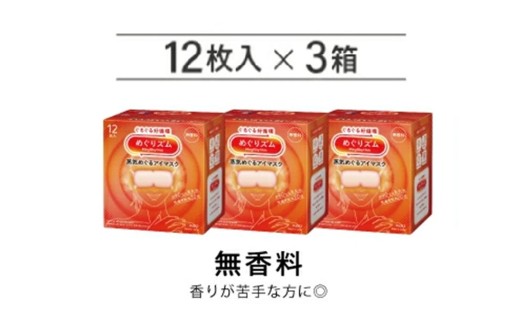 めぐりズム 蒸気めぐるアイマスク【無香料】 36枚(12枚入×3箱) SA2694