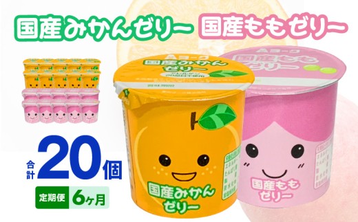 6ヶ月定期便】愛知ヨーク 国産みかんゼリー・国産ももゼリー 20個入