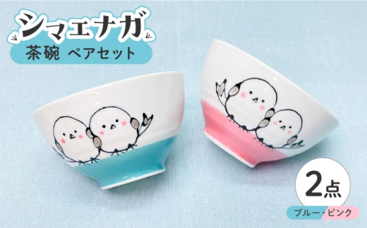 波佐見焼】シマエナガ 茶碗 ペアセット ブルー・ピンク【大新窯