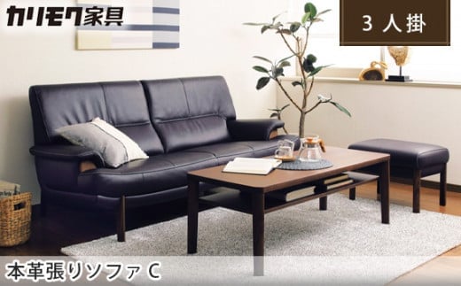 カリモク家具】 本革張りソファ C【ZU2513】 - 愛知県東浦町
