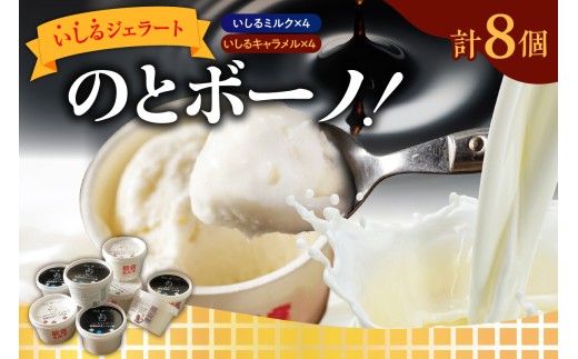 【石川県輪島市】いしるジェラート「のとボーノ!」詰め合わせ8個セット(ミルク/キャラメル各4個)
