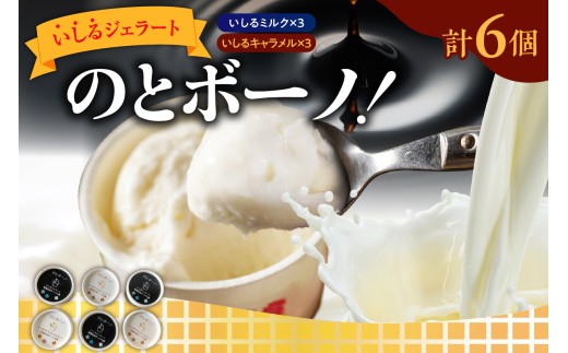 【石川県輪島市】いしるジェラート「のとボーノ!」詰め合わせ6個セット(ミルク/キャラメル各3個)