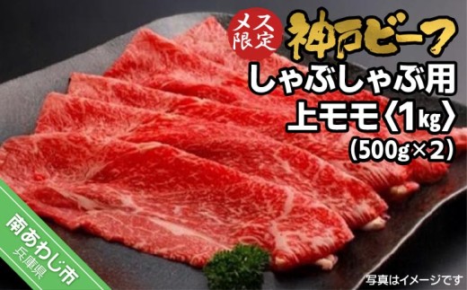 【兵庫県南あわじ市】神戸ビーフ メス限定 しゃぶしゃぶ用 上モモ 1kg(500g×2p)