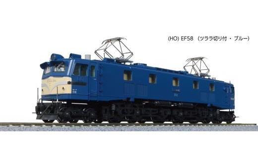 J019-25 鉄道模型【HOゲージ】EF58 (ツララ切り付・ブルー) - 埼玉県