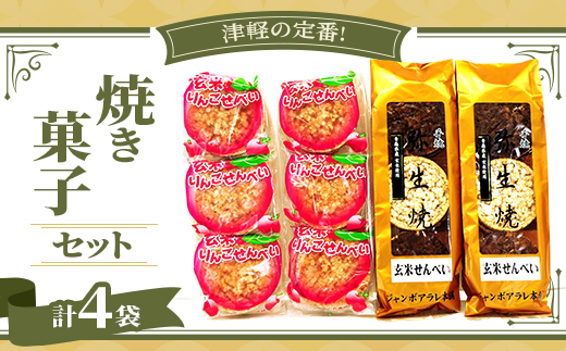 津軽の定番!ジャンボあられ本舗＞焼き菓子セット【1636395】 - 青森県