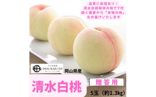 2027年発送】岡山県産清水白桃 5玉・約1.3kg_清水白桃 白桃 桃 もも