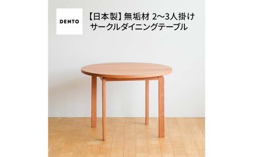 府中家具 COCCO Circle Dining Table 98 チェリー ／ 木製 サークル