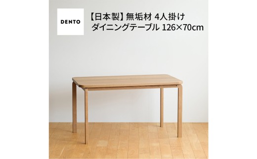 府中家具COCCO DiningTable 126 ／ 木製 ダイニングテーブル