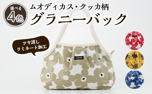 種類が選べる！＞グラニーバッグ(ムオディカス・クッカ柄