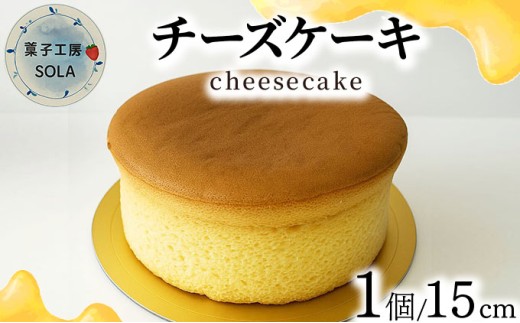 チーズケーキ＜菓子工房ソラ＞ - 佐賀県大町町｜ふるさとチョイス