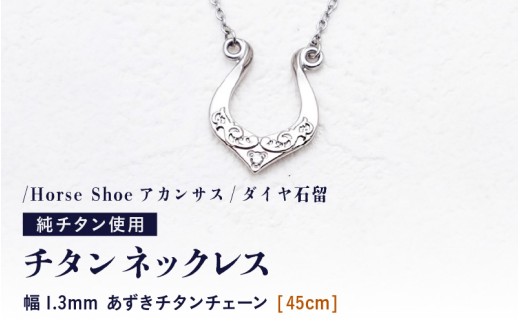 y䌧szVR _C 0.014ct `^lbNX/Horse ShoeAJTX/_CΗ y`F[̒F45cmz 1.3mm`^`F[ `^ { ylbNX `^`F[