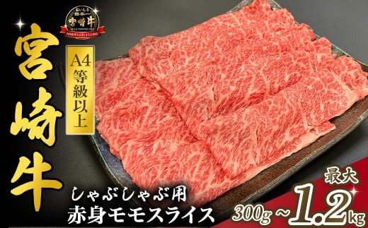 【宮崎県小林市】宮崎県西ノ原牧場・A4等級以上宮崎牛赤身しゃぶしゃぶモモ 300g〜1.2kg(国産 牛肉 肉 宮崎牛 黒毛和牛 お肉 すき焼き なかにし和牛 焼肉 人気 モモ スライス )