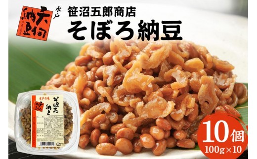 水戸天狗納豆 笹沼五郎商店 そぼろ納豆100g×10個セット 納豆 なっとう