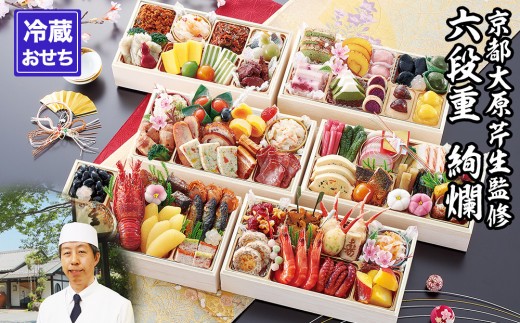 京都大原・芹生】監修和洋長形六段重 絢爛 約6～7人前｜京おせち 本格