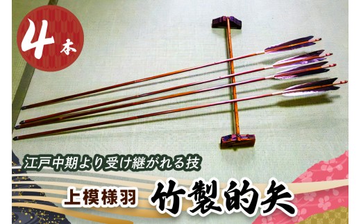 矢 竹矢 弓道 ババ茶豆【弓道】竹矢 四矢 約87cm ババ茶豆【弓道】