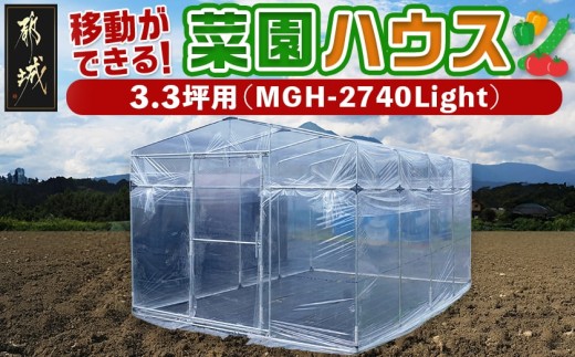 移動ができる菜園ハウス【3.3坪用】〈MGH-2740Light〉_AW-J402_(都城市