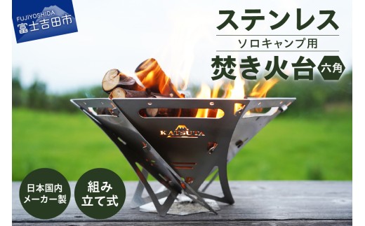 ステンレス焚き火台 六角 ソロキャンプ用 アウトドア ソロキャンプ