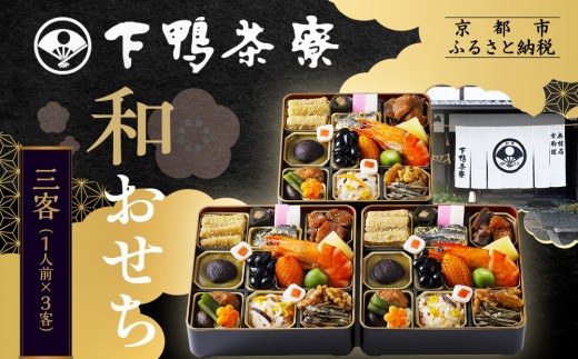 下鴨茶寮】和おせち三客 1人前×3客｜京都 老舗料亭 名店 本格おせち