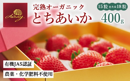 完熟オーガニックとちあいか 15粒または18粒 ※2026年4月上旬頃までに