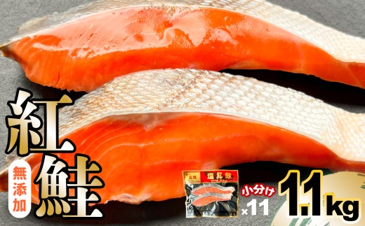 鮭 紅鮭 無添加 切り身 1.1kg 小分け (2切入×11パック) 冷凍 甘塩