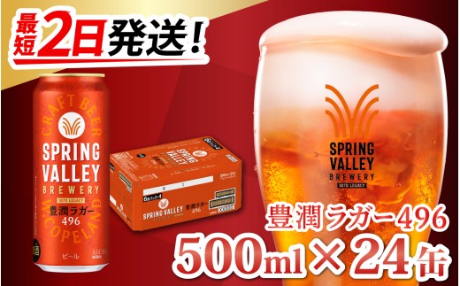 yꌧ꒬zyŒZ2zL SPRING VALLEY BREWERY LK[ 496 500ml × 24 [C-00803] | XvOo[