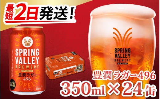 SPRING VALLEY 豊潤ラガー496ビール 52本セット お酒まとめ売り 最短2日発送】キリン SPRING VALLEY BREWERY 豊潤ラガー 496