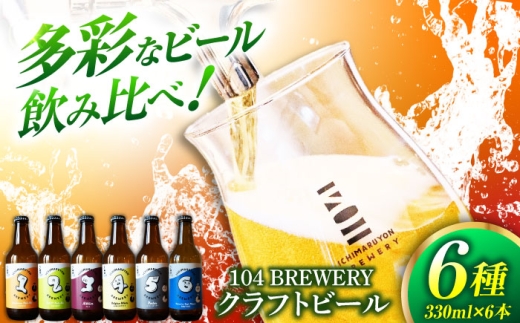 y򕌌yszNtgr[ 104 BREWERY 6 ݔ׃Zbg 330ml 6{ y104 BREWERYz@ys nr[ beer  [MGO001]