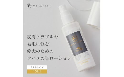 【福岡県福岡市】ミラネストローション FOR DOG & CAT 100ml【福岡市】犬猫用